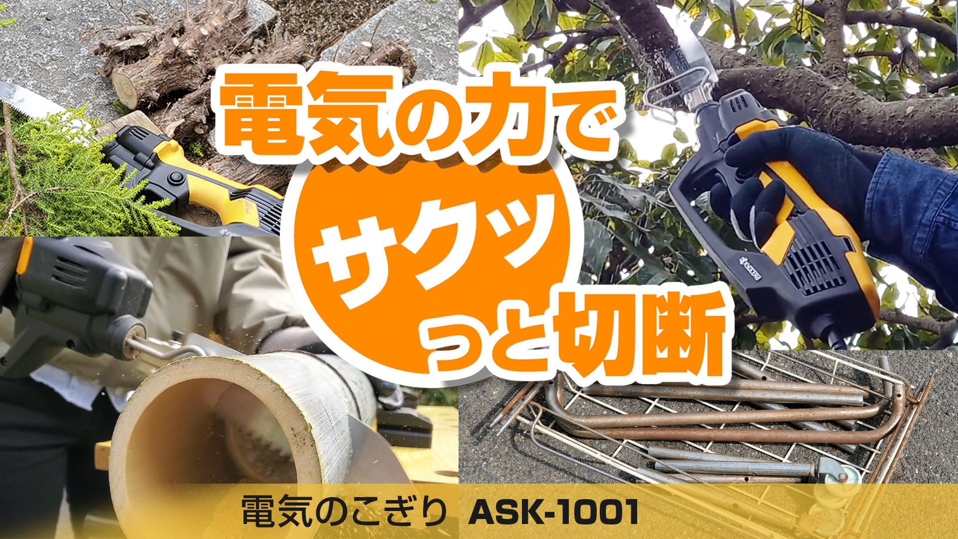 電気のこぎり　ASK-1001