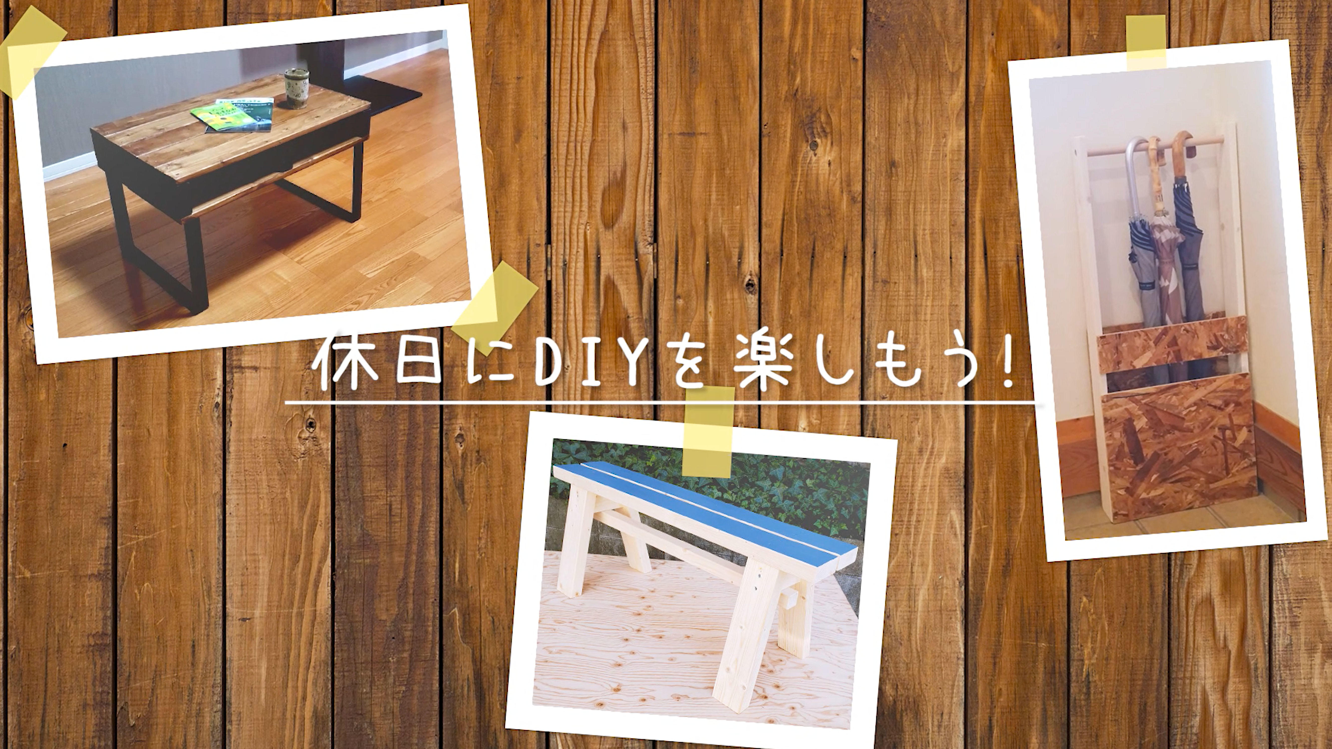 休日にDIYを楽しもう！（ローテーブル・ベンチ・傘掛けの製作）