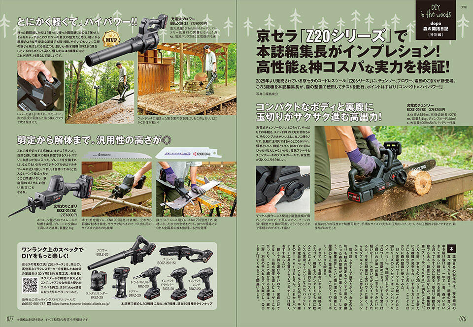 dopa! '26年10月号掲載 京セラ家庭向け充電工具Z20シリーズ（BCSZ-20(28)・BBLZ-20(L)・BSKZ-20(25)）インプレッション記事