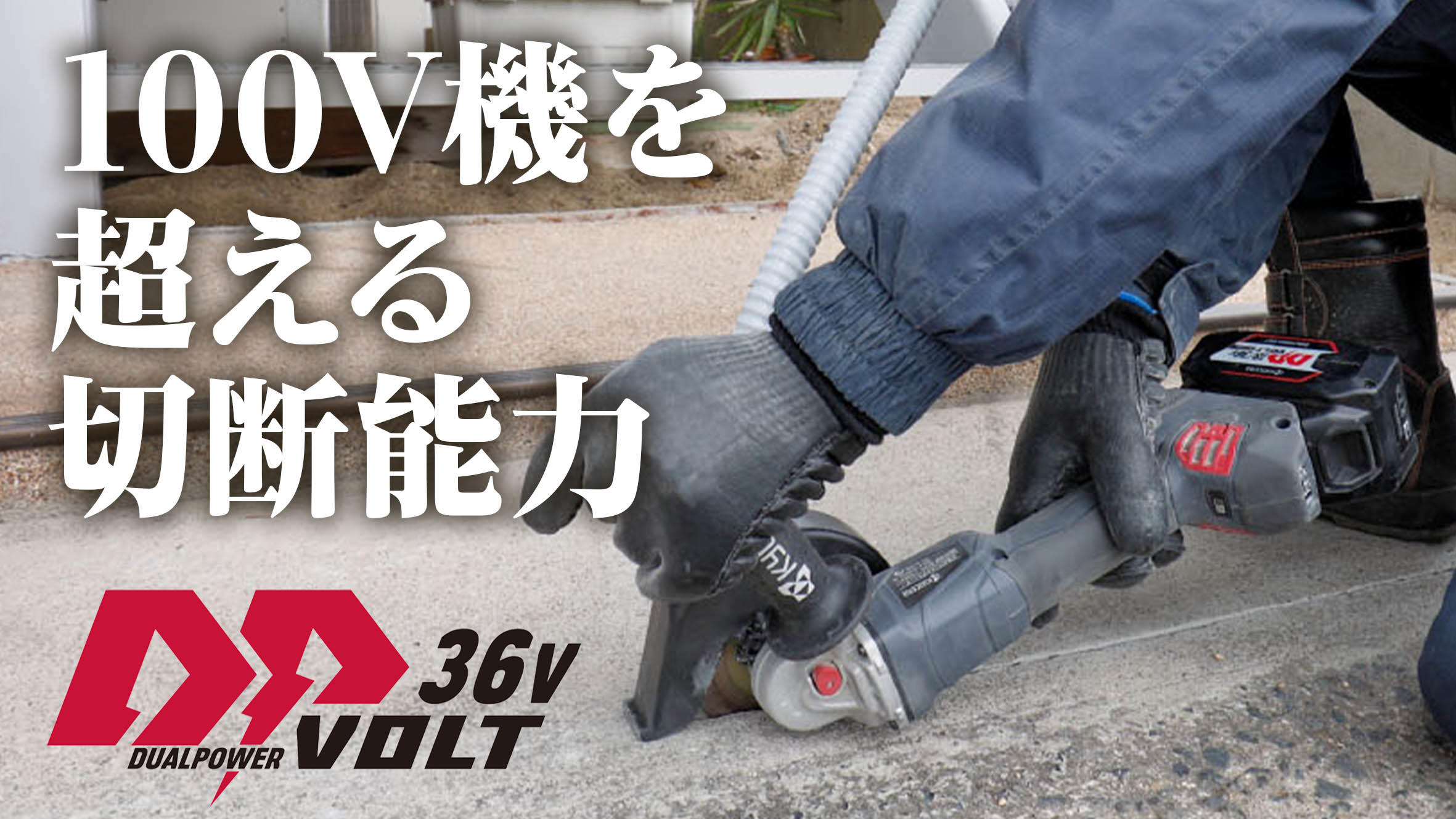 100V（AC）機を超える切断能力