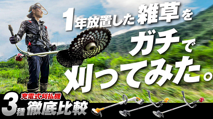 手に負えなくなった最凶雑草に最強草刈り機が挑む⁉【充電式草刈り機レビュー】