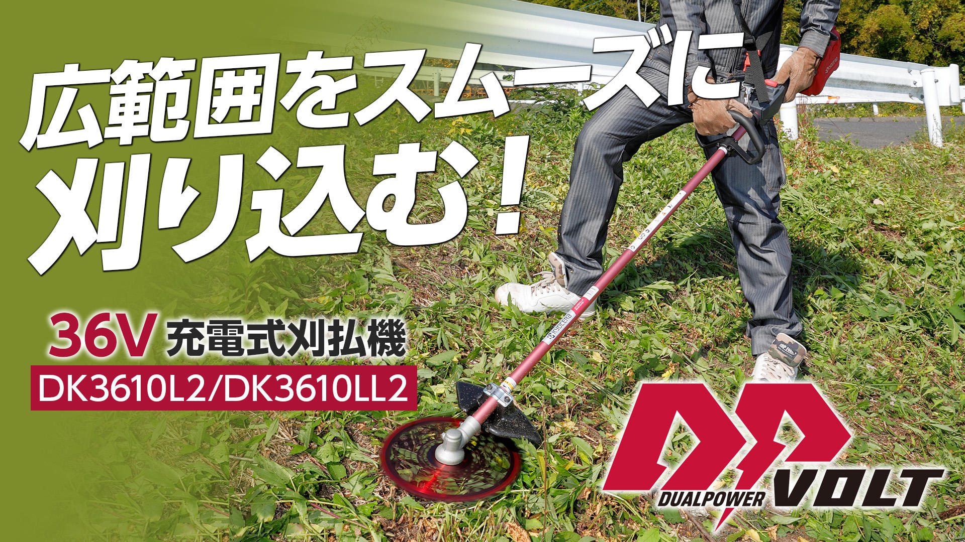 30mLエンジン式と同等の動力性能　京セラの36V充電式刈払機「DK3610L2/3610LL2」