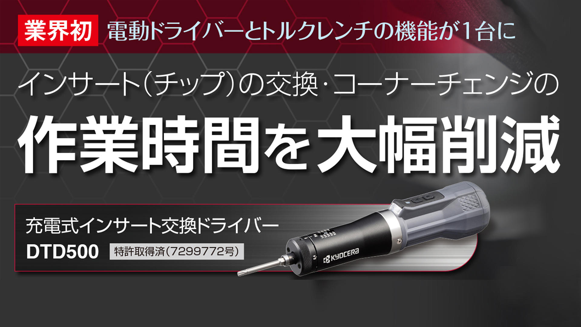 業界初！電動ドライバーとトルクレンチが1台に。充電式インサート交換ドライバー「DTD500」