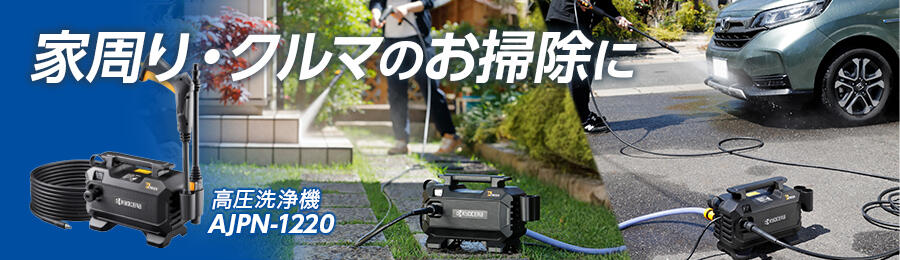 京セラ高圧洗浄機 AJPN-1220 送料込み　ケルヒャー　静音 AJPN-1220」の人気商品一覧 | 安い商品を通販サイトから探す