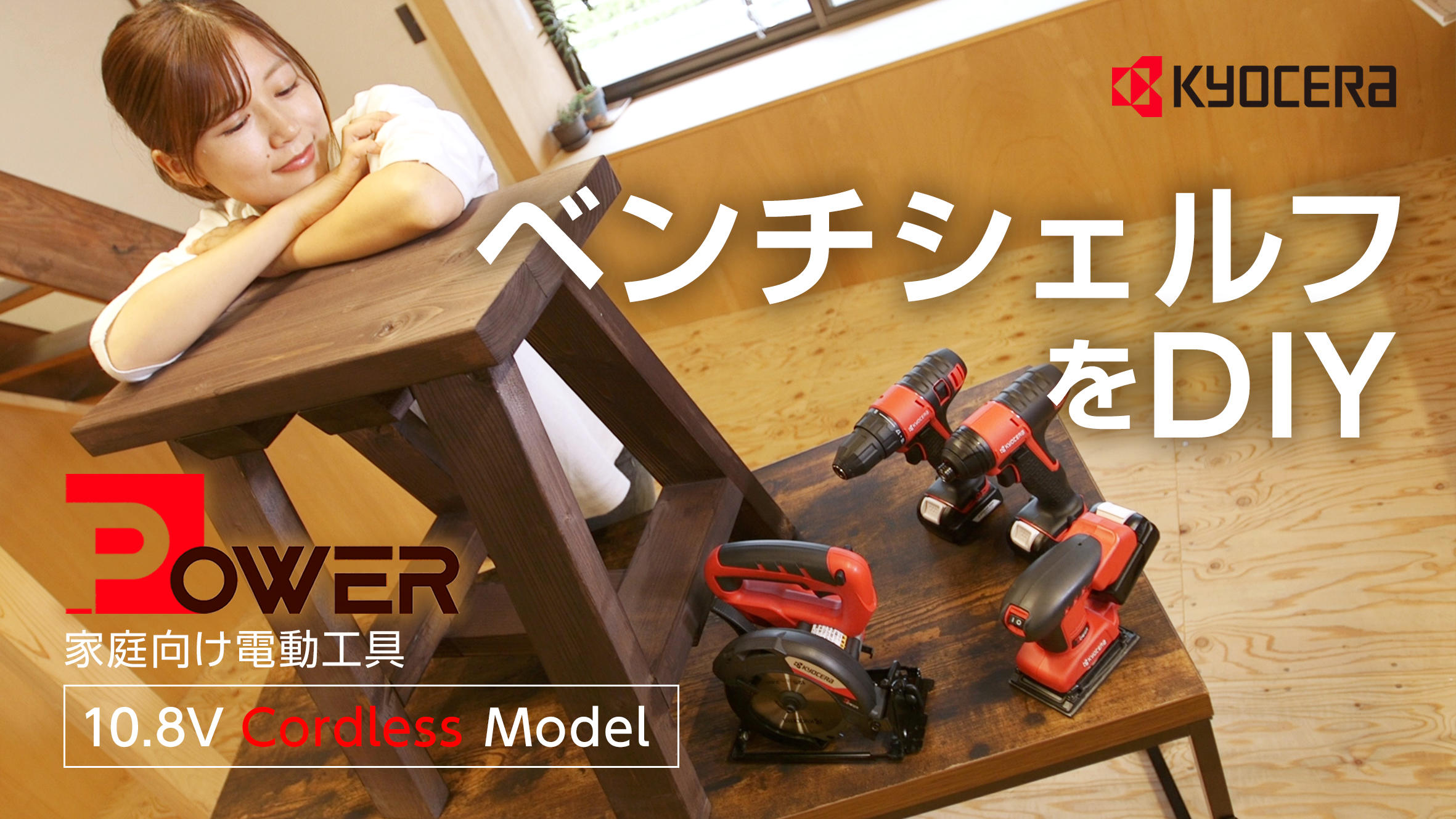 「POWERシリーズ」10.8V充電モデルを使ってベンチシェルフをDIY