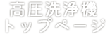 高圧洗浄機トップページ