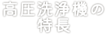 高圧洗浄機の特長