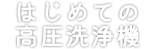 はじめての高圧洗浄機