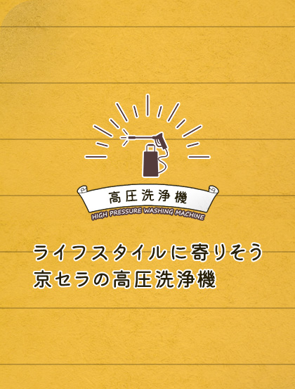 ライフスタイルに寄りそう京セラの高圧洗浄機