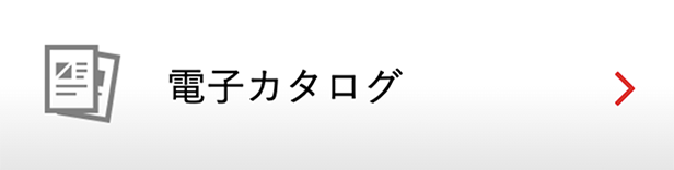 電子カタログ