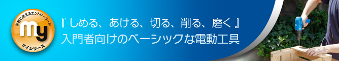 『しめる、あける、切る、削る、磨く』入門者向けのベーシックな電動工具