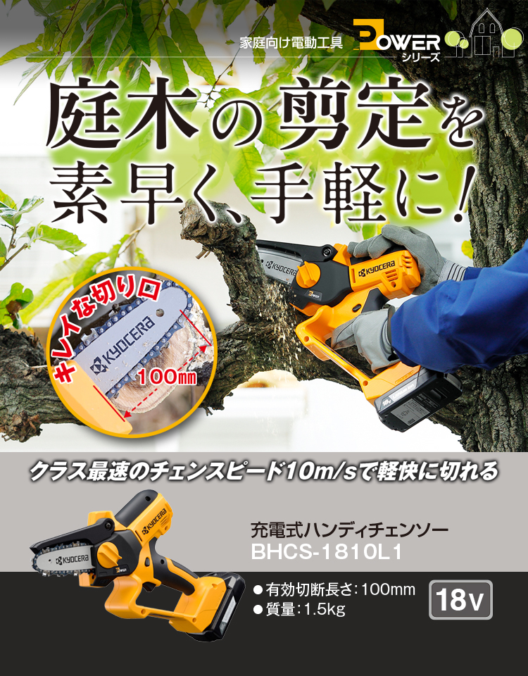 庭木の剪定を素早く、手軽に！ 充電式ハンディチェンソー BHCS-1810L1