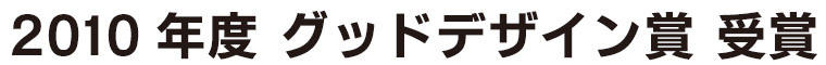 2010年度 グッドデザイン賞受賞