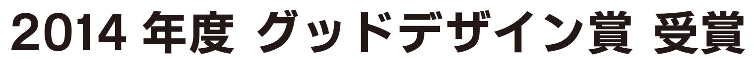 2014年度　グッドデザイン賞　受賞