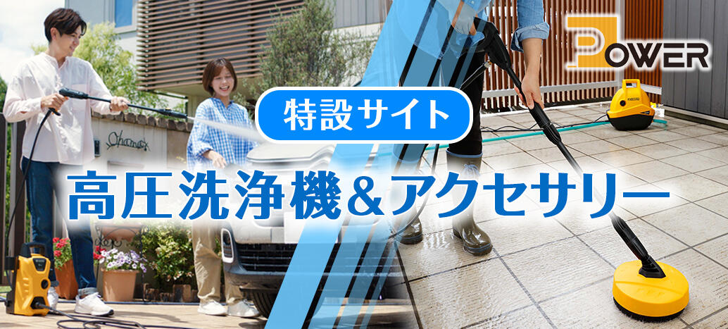 高圧洗浄機シリーズアクセサリー