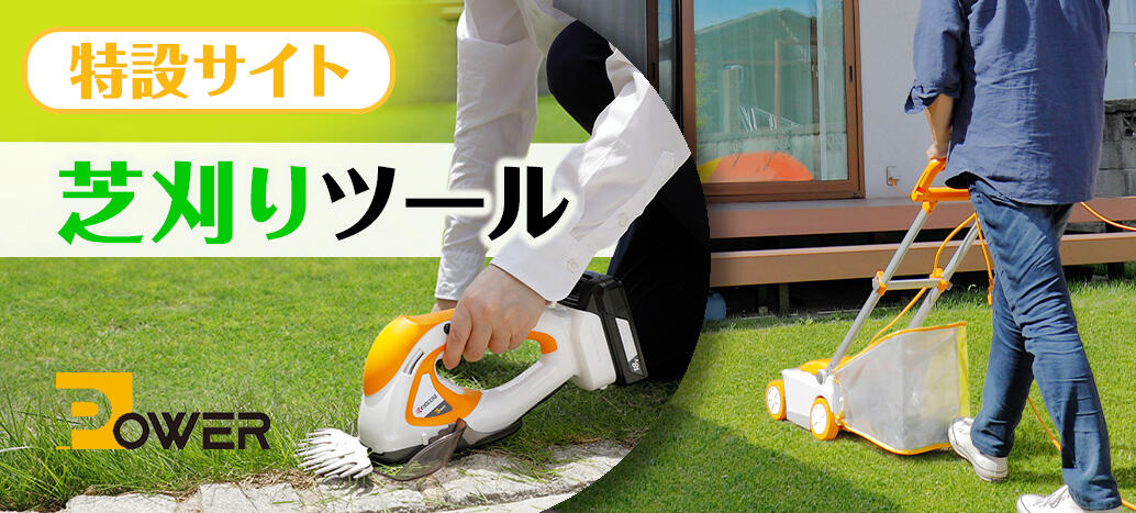 芝刈りツールの特設ページ