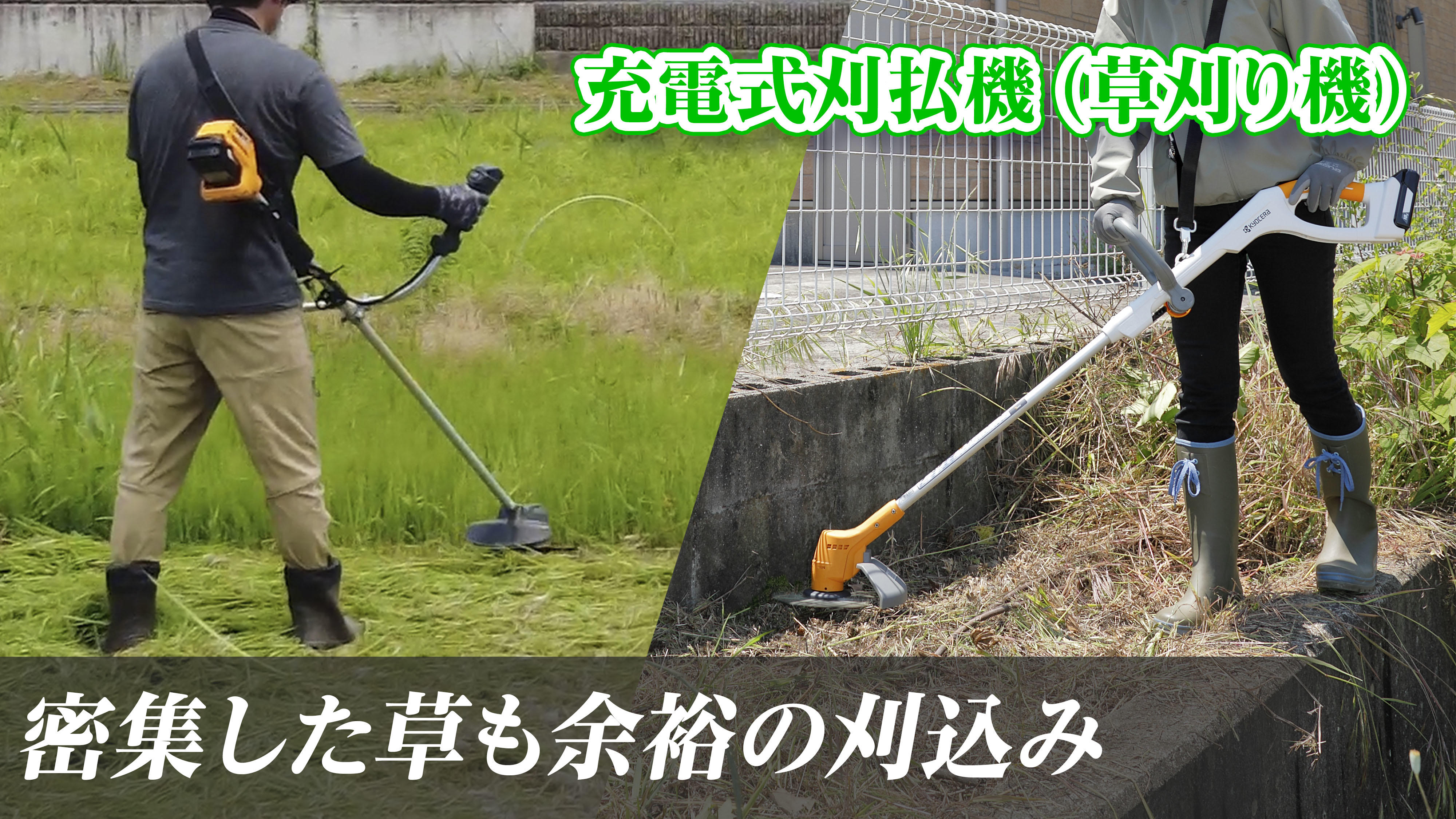 静かでよく刈れ、手軽に使える！ 京セラの18ボルト充電式草刈り機