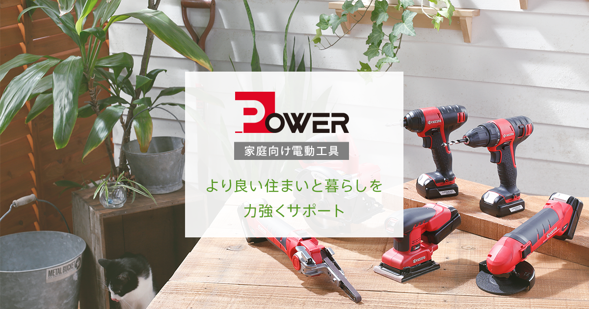 電動工具を使ってDIYをしよう｜京セラPOWERシリーズ（家庭向け電動工具）