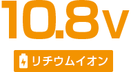 10.8ボルト リチウムイオン