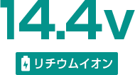 14.4ボルト リチウムイオン