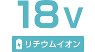 18ボルト リチウムイオン