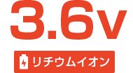 3.6ボルト リチウムイオン