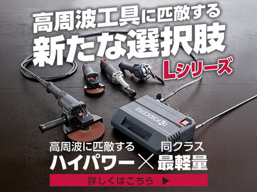 お知らせ・レビュー | 電動工具『 Lシリーズ』 | 京セラ電動工具