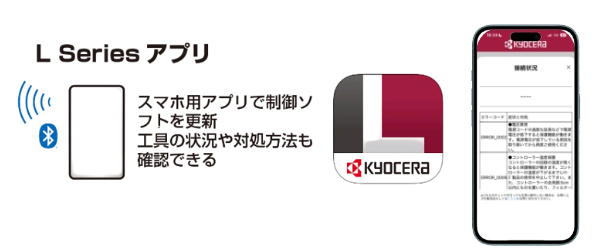 LSeriesアプリ スマホ用アプリで制御ソフトを更新 工具の状況や対処方法も確認できる