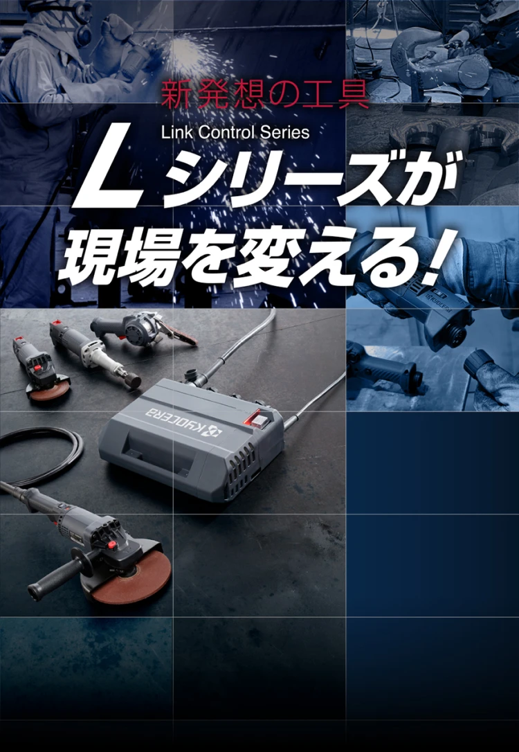 独自の新発想から生まれた次世代工具『Lシリーズ』| 京セラ電動工具
