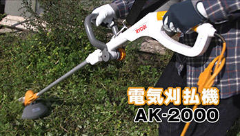 電気刈払機　AK-2000