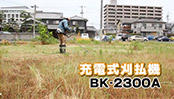 充電式刈払機（草刈り機） BK-2300A