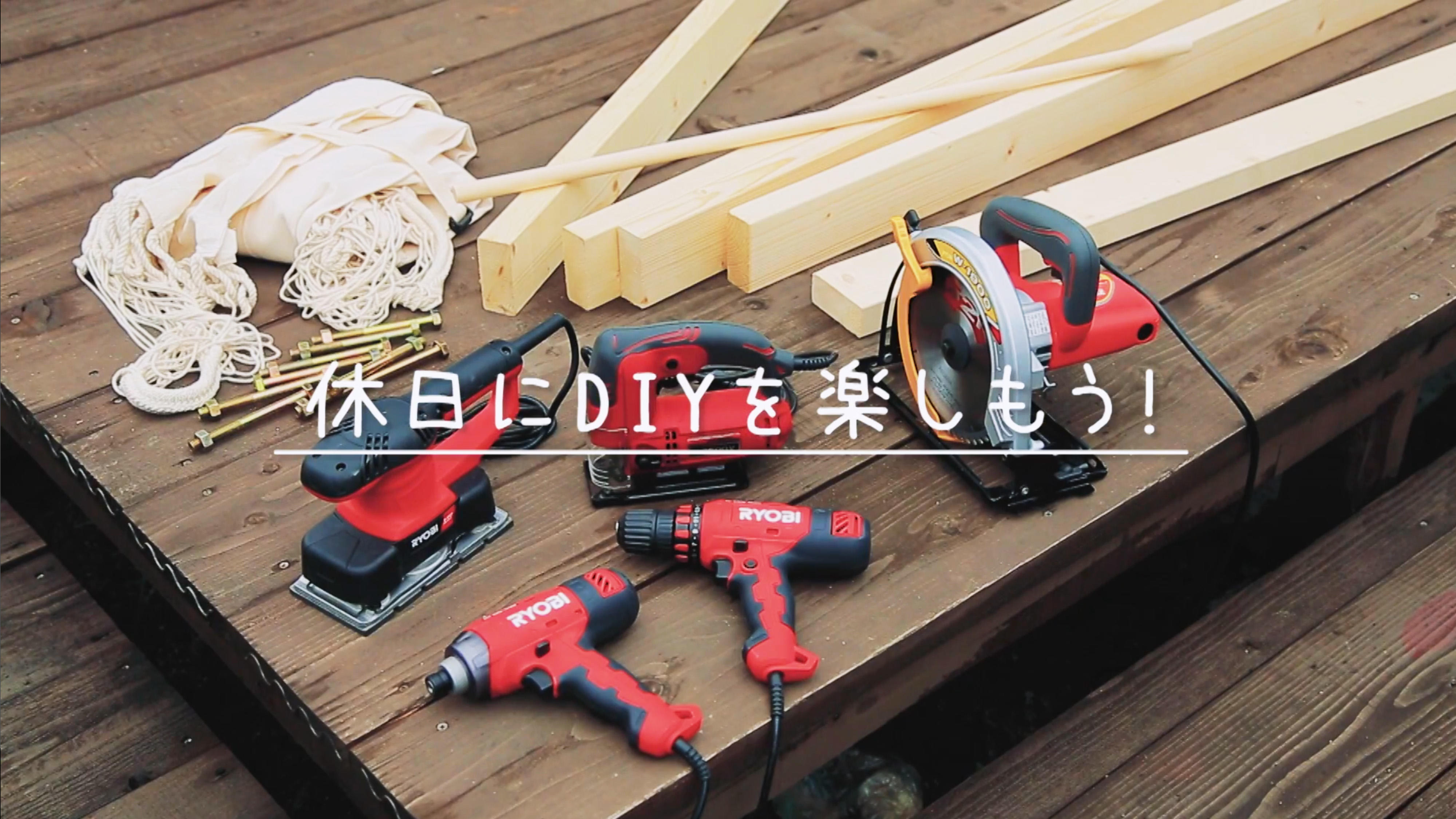 休日にDIYを楽しもう！（ハンモックの製作）