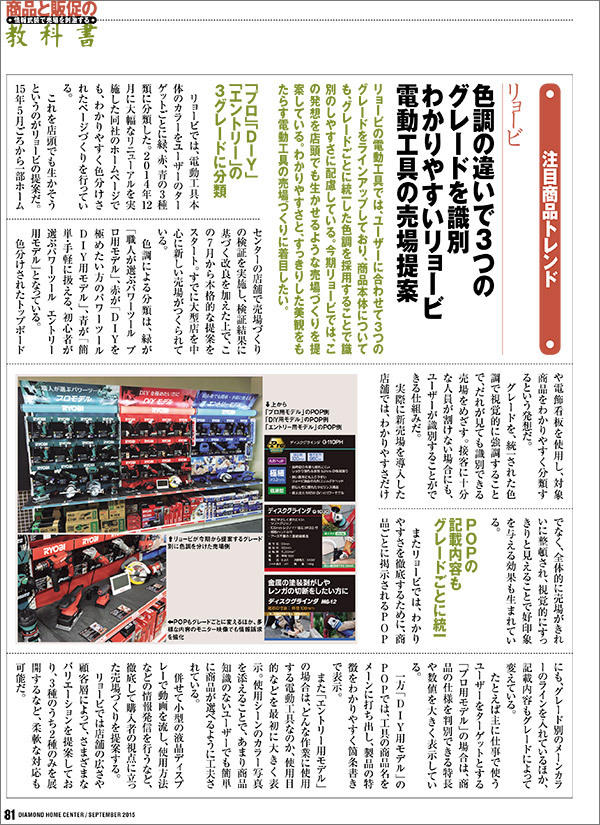 「ダイヤモンド・ホームセンター」2015年9月号 電動工具の売り場提案