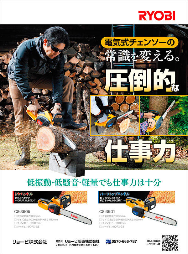 「モノ・マガジン」2015年10月16日号　電気チェンソー CS-3605 CS-3601