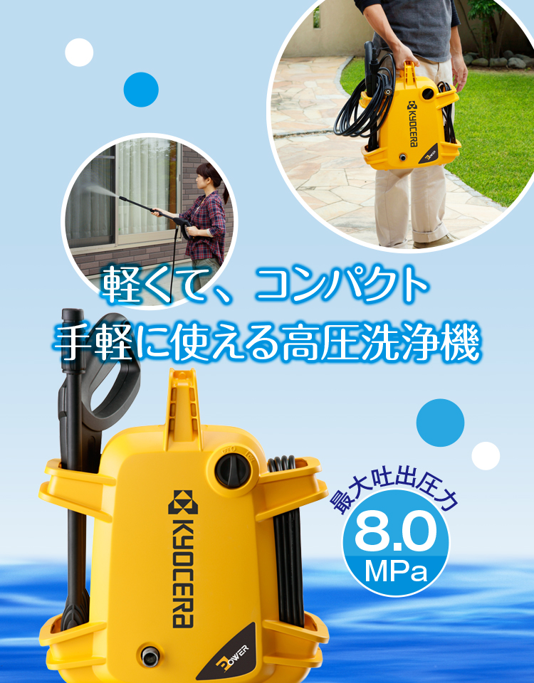 AJP-1210 | 高圧洗浄機 | 家庭向け商品 | 京セラ インダストリアル