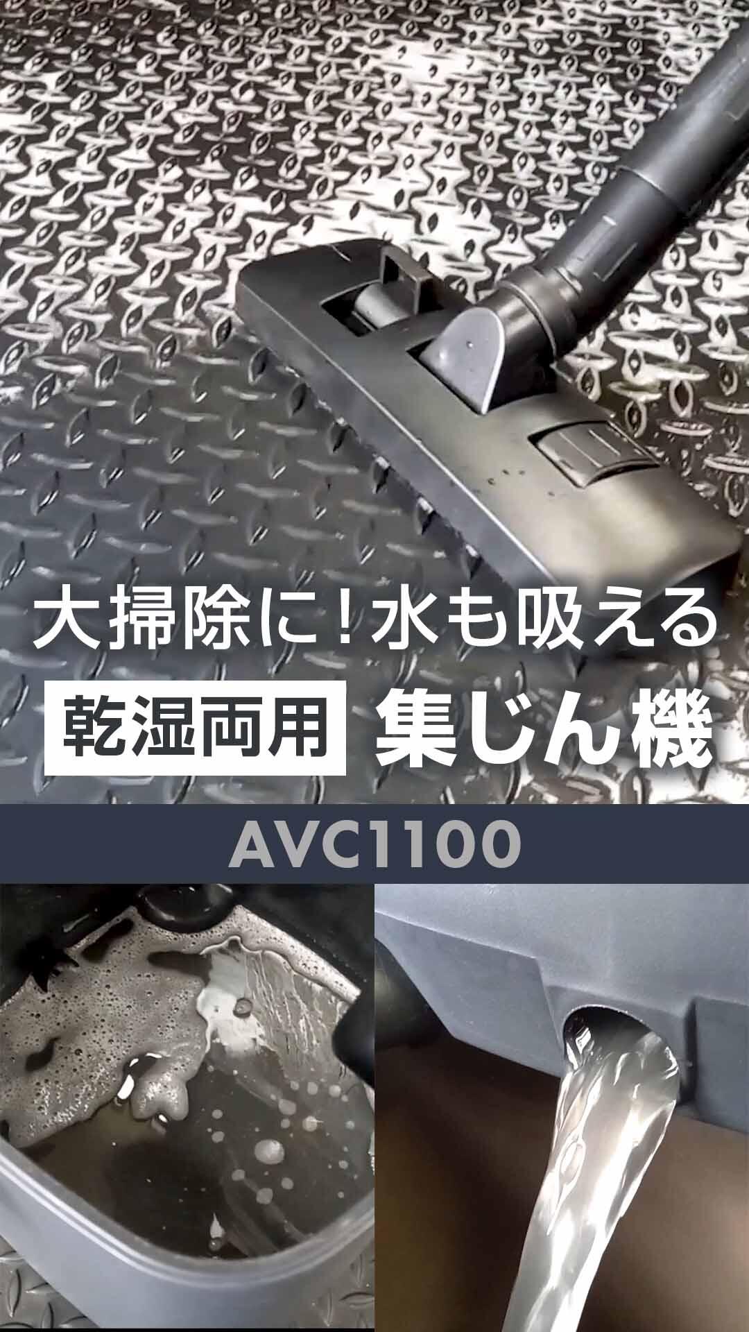 大掃除に！水も吸える乾湿両用集じん機【AVC1100】｜集じん | 動画