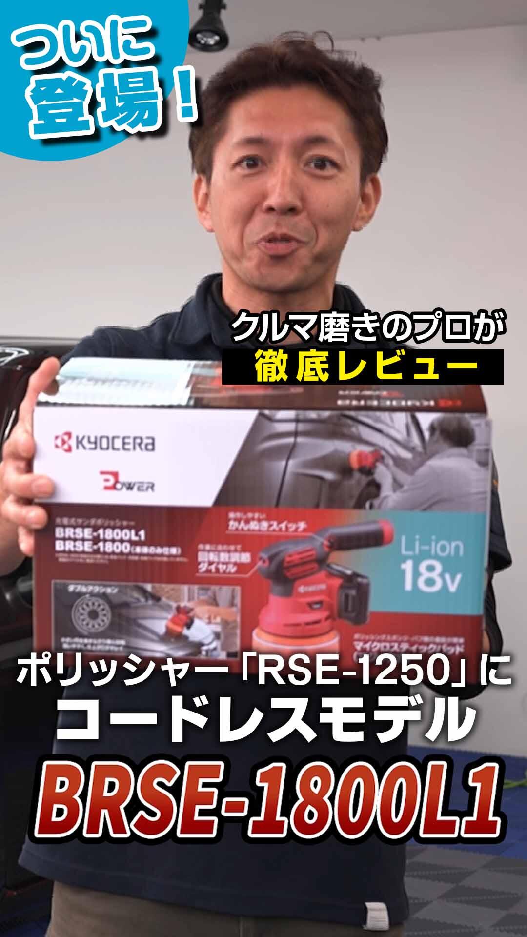 ついに登場！ポリッシャー【RSE-1250】にコードレスモデル【BRSE-1800