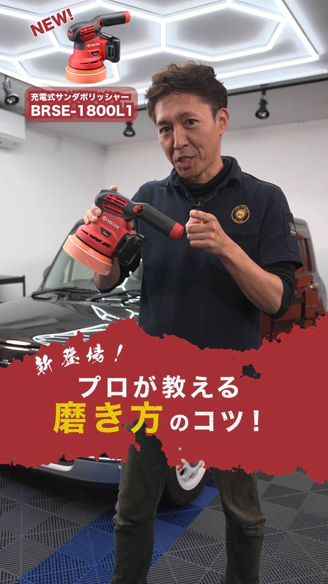 プロが教える磨き方のコツとは⁉ 【充電式サンダポリッシャー BRSE-1800