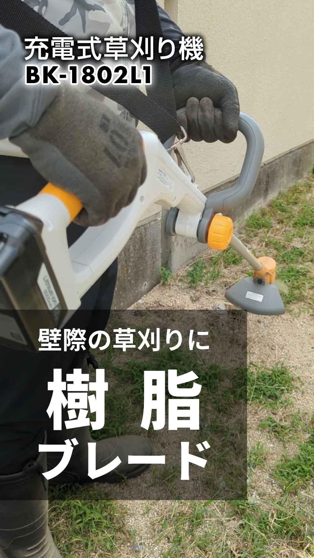 【totoro】KYOCERA BK-1802L1 充電草刈り機 壁際の草も気にせず刈れる！樹脂ブレード付の充電式草刈り機【BK