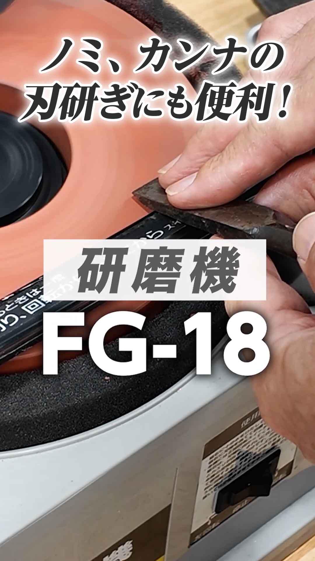 ノミ、カンナの刃研ぎにも便利！【研磨機 FG-18】｜刃研ぎ | 動画