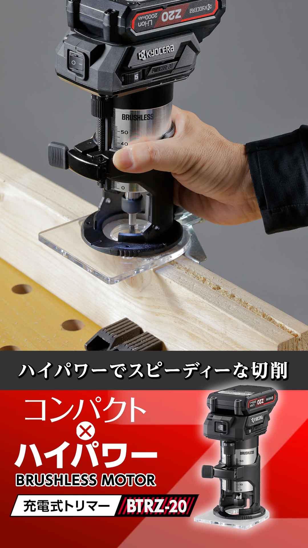 木材の面取り、溝彫り、円切り加工に充電式トリマー【BTRZ-20】｜木材