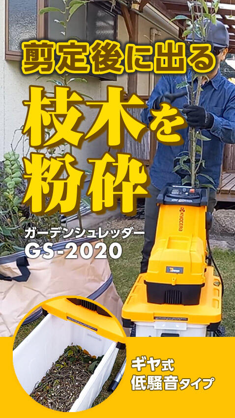 剪定後の枝処理「シュレッダーの粉砕音」を抑える【GS-2020】｜枝の
