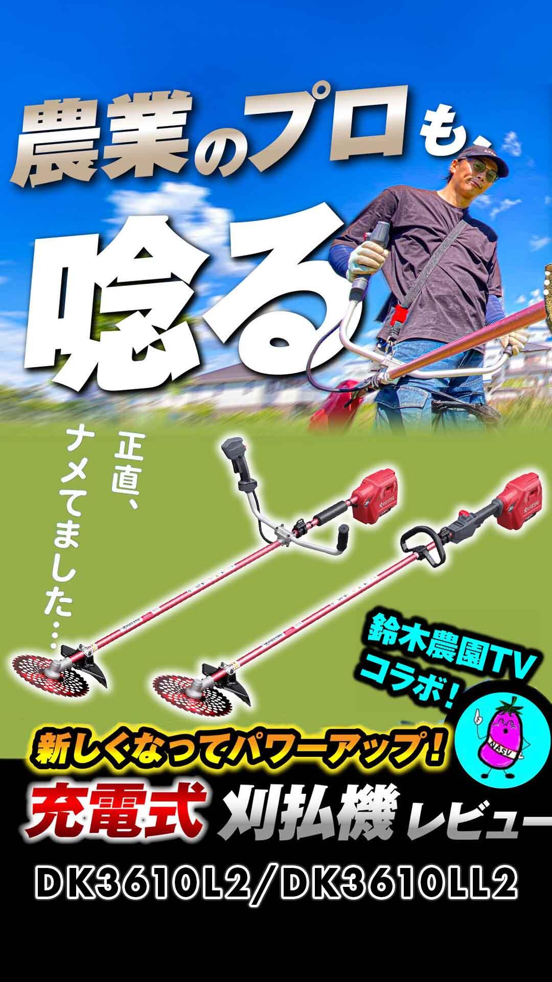 京セラの36V充電式刈払機を「鈴木農園TV」が徹底レビュー！｜草を刈る