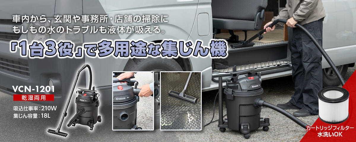 「1台3役」で多用途な乾湿両用集じん機 VCN-1201